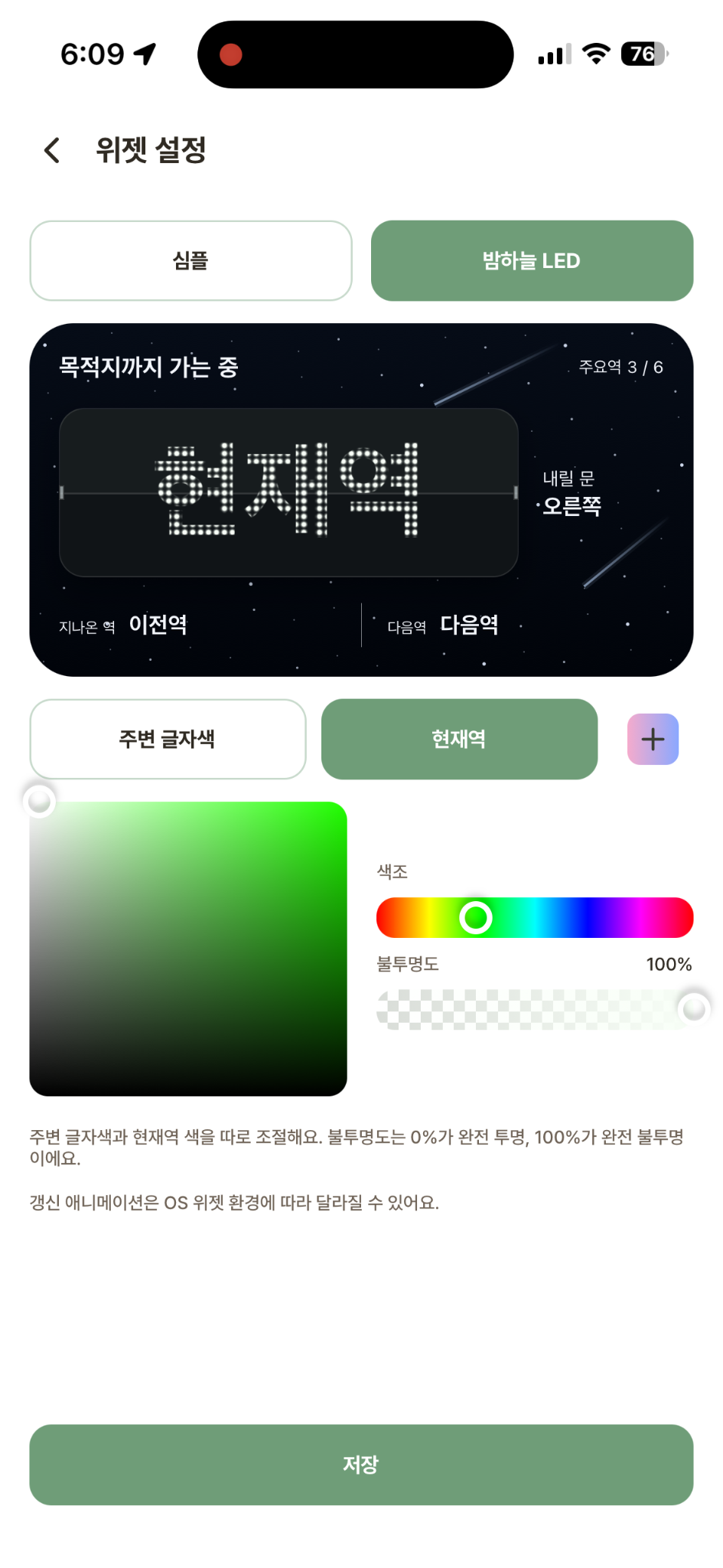 밤하늘 LED 위젯의 글자 색과 불투명도를 선택하는 설정 화면
